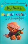 Обложка книги «Мальчики - налево, девочки - направо» — Лютикова Люся, ISBN 9785170484393