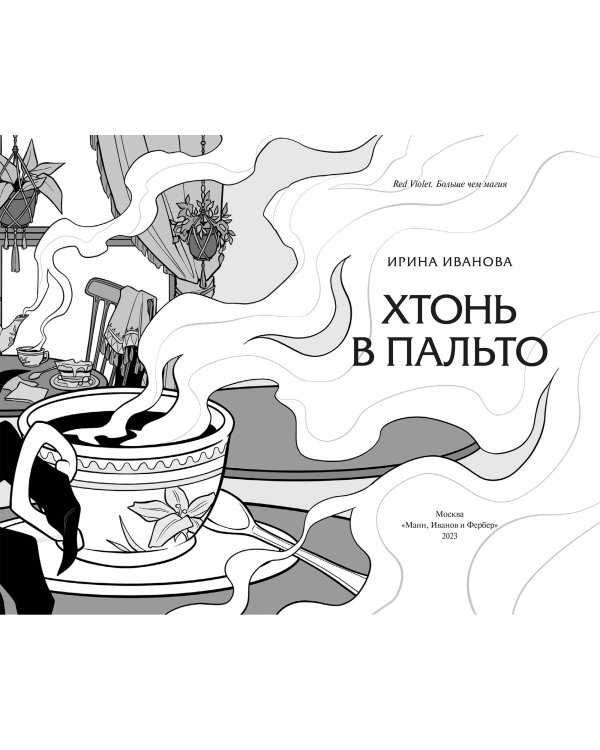 Хтонь в пальто