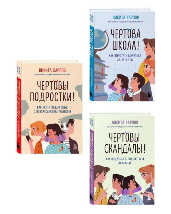 Диалог с подростком. Комплект из 3-х книг детского и подросткового психолога Никиты Карпова (ИМ)