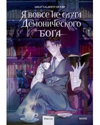 Я вовсе не слуга демонического бога. Том 1