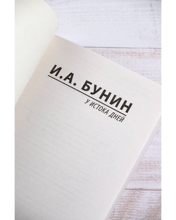 У истока дней