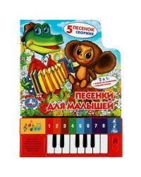 Песенки для малышей. книга-пианино (8кл+песенки) 143х202мм 10стр СОЮЗМУЛЬТФИЛЬМ Умка в кор.36шт