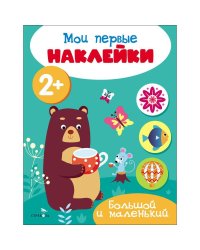 Мои первые наклейки 2+ Большой и маленький