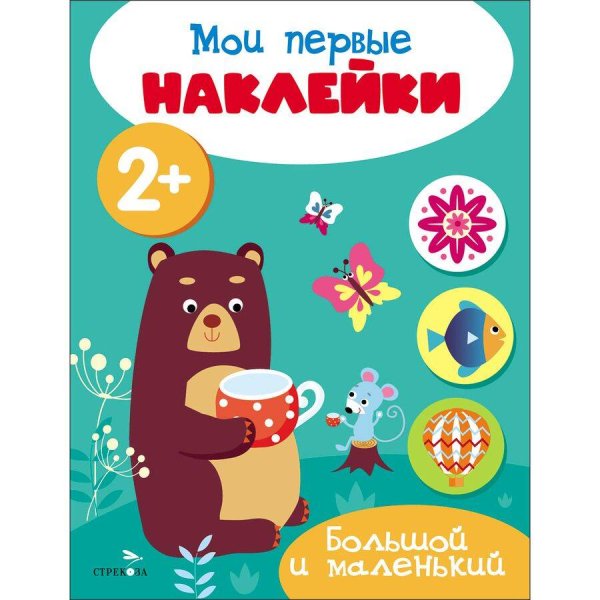 МОИ ПЕРВЫЕ НАКЛЕЙКИ (Стрекоза) Мои первые наклейки 2+ Большой и маленький