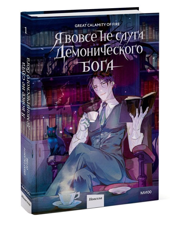 Я вовсе не слуга демонического бога. Том 1