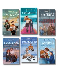 Комплект из 6 книг: Непара (#1) + Нетвой (#2) + Нелюбовь (#3) + Несудьба (#4) + Невместе (#5) + Несчастье (#6)