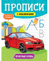 ПРОПИСИ С МАШИНКАМИ. ПЕЧАТНЫЕ БУКВЫ