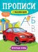 ПРОПИСИ С МАШИНКАМИ. ПЕЧАТНЫЕ БУКВЫ