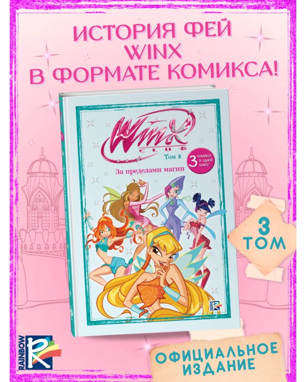 Winx. За пределами магии. Комикс. Том 3