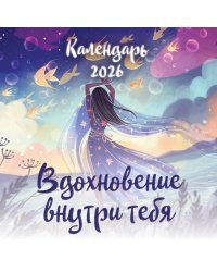 Вдохновение внутри тебя. Календарь настенный на 2026 год (300х300 мм)