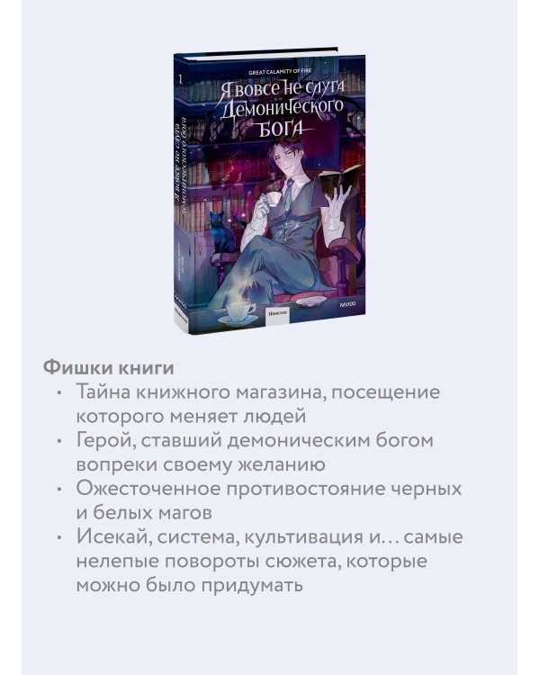 Я вовсе не слуга демонического бога. Том 1