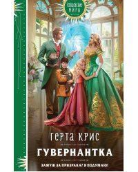 Гувернантка