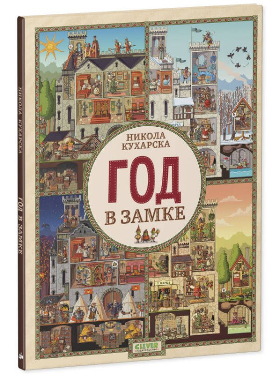Найди и покажи. Год в замке/Кухарска Н.