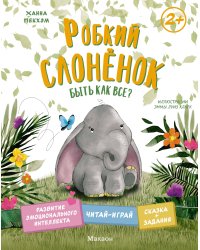 Робкий слонёнок. Быть как все?