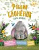 Обложка книги «Робкий слонёнок. Быть как все?» — Пекхэм Ханна, ISBN 9785389268999