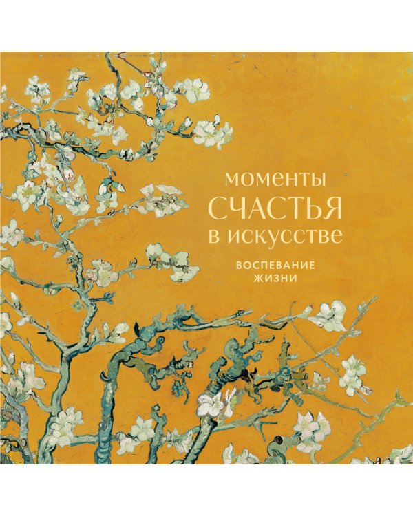 Моменты счастья в искусстве. Воспевание жизни