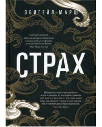 Страх. Как одна эмоция объединяет