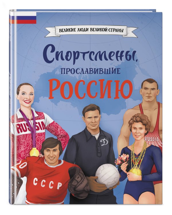Спортсмены, прославившие Россию