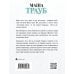 Проза Маши Трауб. Жизнь как в зеркале (обложка) Полное оZOOMление