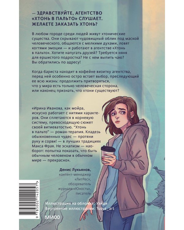 Хтонь в пальто