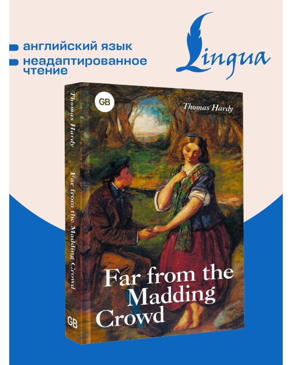 Far from the Madding Crowd = Вдали от обезумевшей толпы