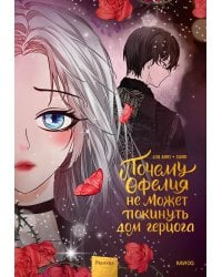 Почему Офелия не может покинуть дом герцога. Том 3