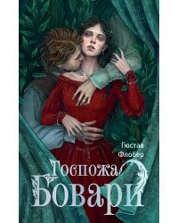 Госпожа Бовари