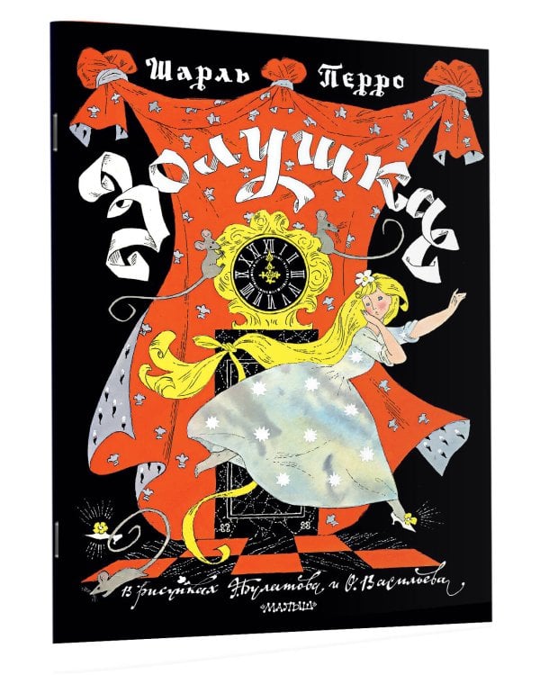 Золушка. Рисунки Э. Булатова, О. Васильева