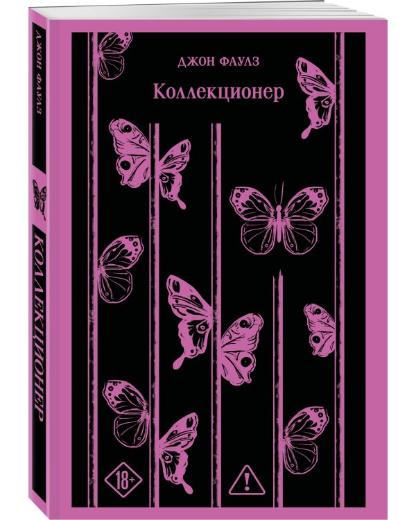 Дополнительное изображение книги «Коллекционер»
