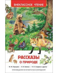 Рассказы о природе