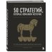 Подарочные издания. БИЗНЕС 50 стратегий, которые изменили историю. От военных действий до бизнеса