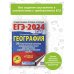 ЕГЭ-2024. География (60х84/8). 20 тренировочных вариантов экзаменационных работ для подготовки к единому государственному экзамену