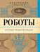 Роботы. История развития машин