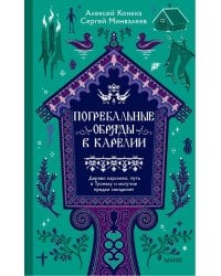 Погребальные обряды в Карелии. Дерево карсикко, путь в Туонелу и могучие предки сюндюзет