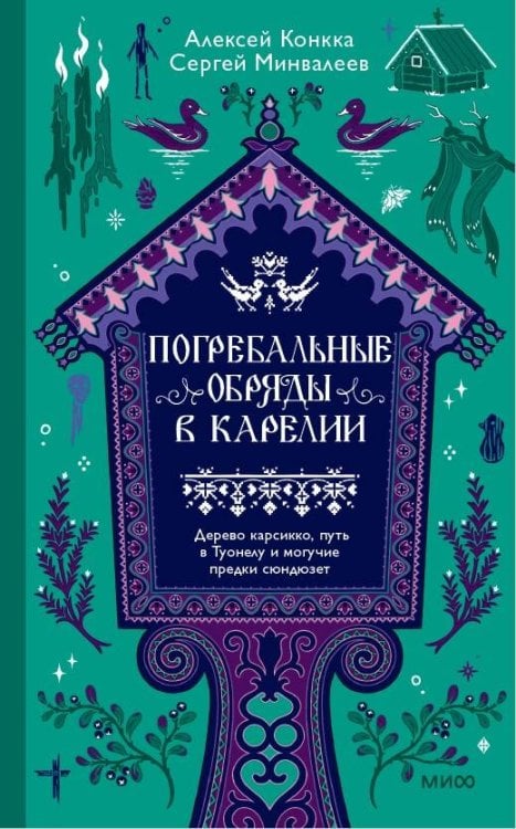 Обложка книги «Погребальные обряды в Карелии. Дерево карсикко, путь в Туонелу и могучие предки сюндюзет» — Конкка Алексей Петрович, ISBN 9785002509324