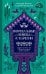 Обложка книги «Погребальные обряды в Карелии. Дерево карсикко, путь в Туонелу и могучие предки сюндюзет» — Конкка Алексей Петрович, ISBN 9785002509324