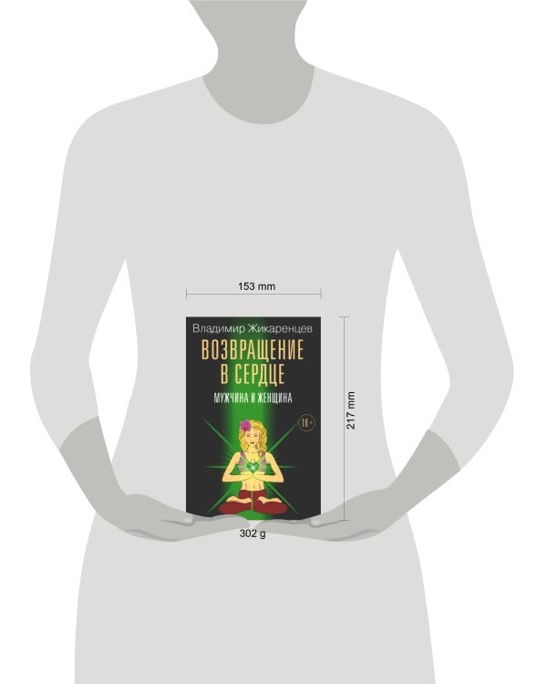 Возвращение в сердце: Мужчина и женщина