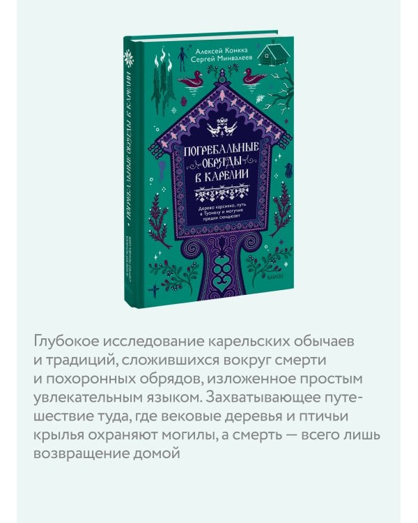 Дополнительное изображение книги «Погребальные обряды в Карелии. Дерево карсикко, путь в Туонелу и могучие предки сюндюзет»