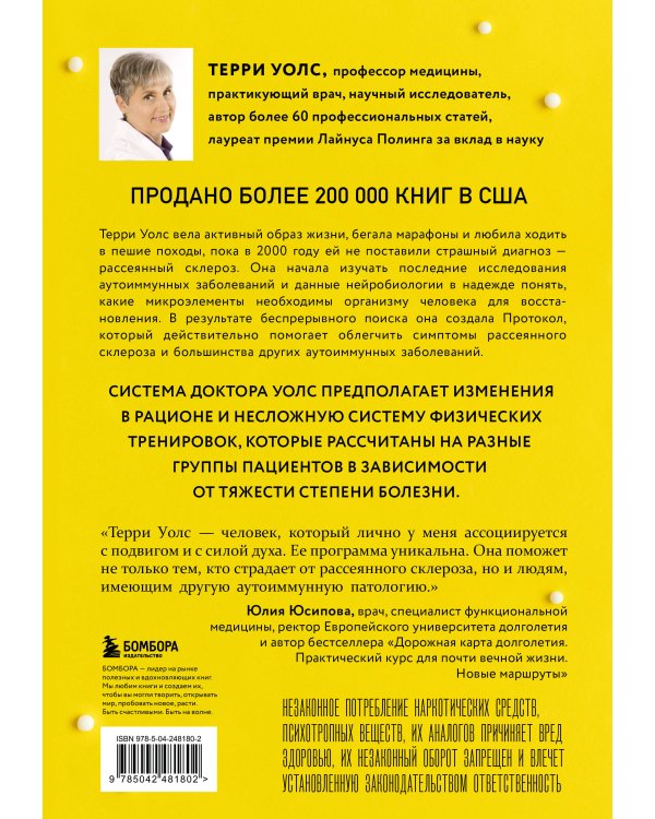 Протокол Уолс. Новейшее исследование аутоиммунных заболеваний. Программа лечения рассеянного склероза на основе принципов структурного питания