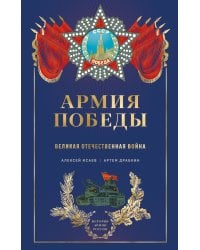 Армия Победы. Великая Отечественная война