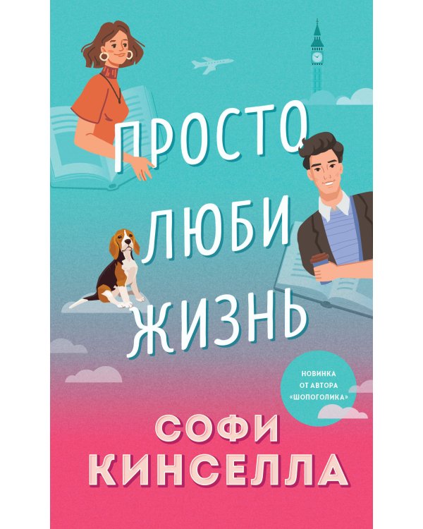 Все о любви. Комплект из 2-х книг (Хрупкое равновесие. Книга 1 + Просто люби жизнь)