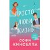 Все о любви. Комплект из 2-х книг (Хрупкое равновесие. Книга 1 + Просто люби жизнь) Все о любви. Комплект из 2-х книг (Хрупкое равновесие. Книга 1 + Просто люби жизнь)