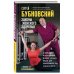 Живем по Бубновскому Законы женского здоровья. 68 уникальных методик, которые позволят сохранить красоту, силу и выносливость тела в любом возрасте