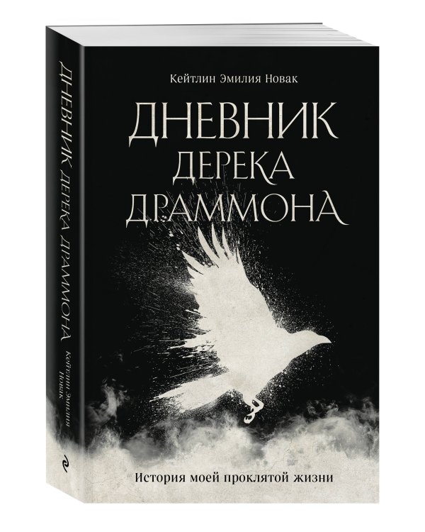Дневник Дерека Драммона. История моей проклятой жизни