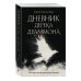 Дневник Дерека Драммона. История моей проклятой жизни