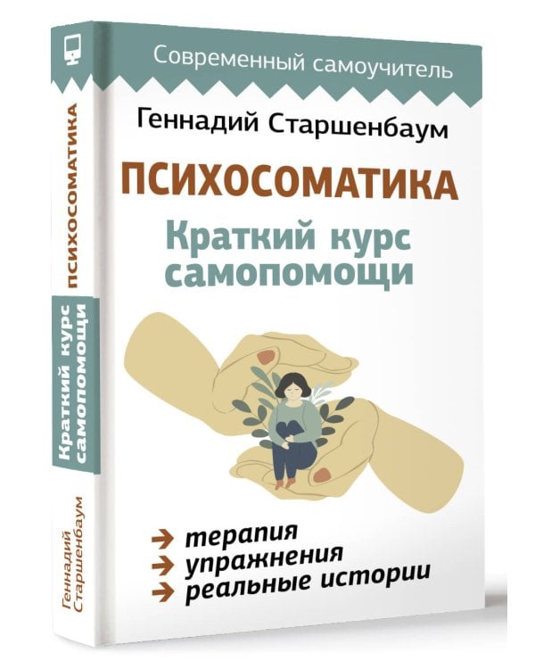 Психосоматика: Краткий курс самопомощи
