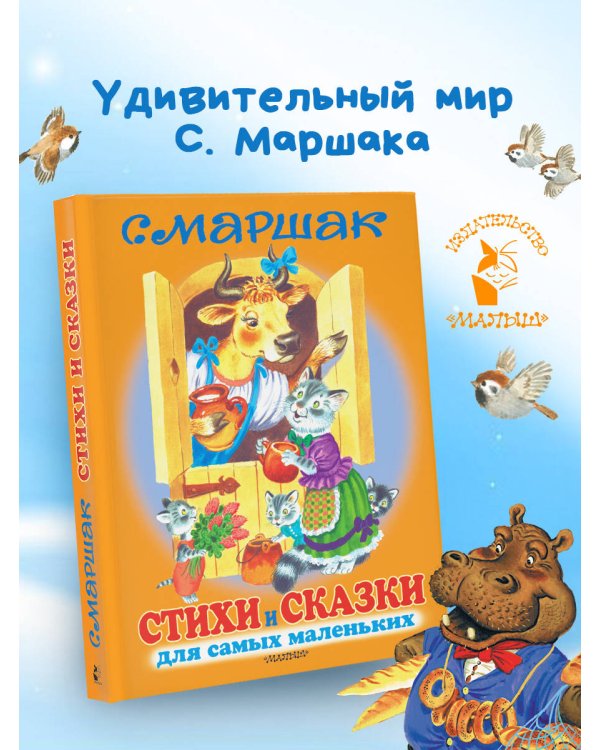 Стихи и сказки для самых маленьких