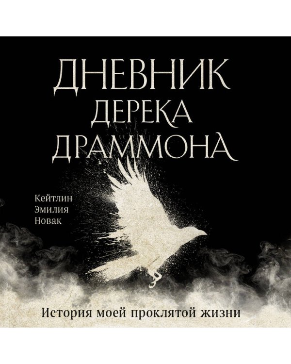 Дневник Дерека Драммона. История моей проклятой жизни