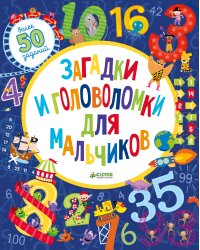 ЛК. Загадки и головоломки для мальчиков/Уилсон Бекки