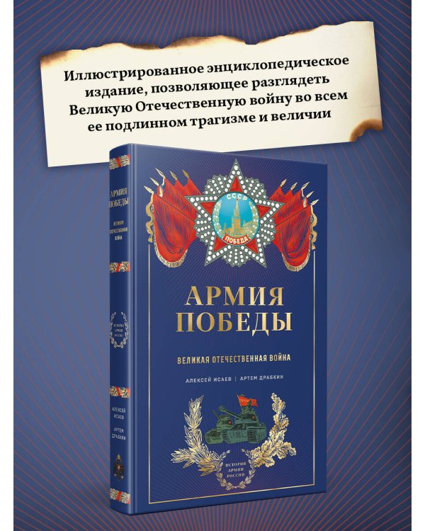 Армия Победы. Великая Отечественная война